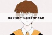 抖音竞价推广  抖音竞价推广怎么做