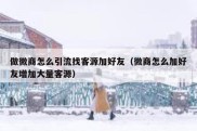 做微商怎么引流找客源加好友（微商怎么加好友增加大量客源）