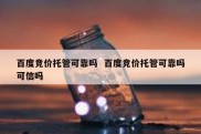 百度竞价托管可靠吗  百度竞价托管可靠吗可信吗