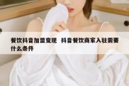 餐饮抖音加盟变现  抖音餐饮商家入驻需要什么条件