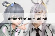 越秀竞价托管推广怎么样  越秀 托管