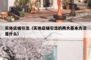 实体店铺引流（实体店铺引流的两大基本方法是什么）