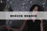 整形竞价托管  整形医院托管