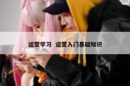 运营学习  运营入门基础知识