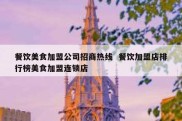 餐饮美食加盟公司招商热线  餐饮加盟店排行榜美食加盟连锁店