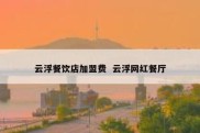 云浮餐饮店加盟费  云浮网红餐厅