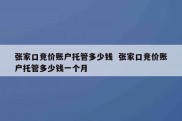 张家口竞价账户托管多少钱  张家口竞价账户托管多少钱一个月
