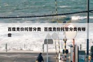 百度竞价托管分类  百度竞价托管分类有哪些