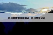 惠州餐饮加盟服务商  惠州饮食公司