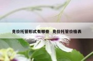 竞价托管形式有哪些  竞价托管价格表