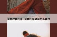 竞价广告托管  竞价托管公司怎么合作