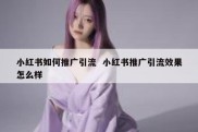 小红书如何推广引流  小红书推广引流效果怎么样