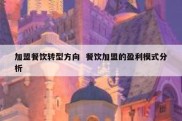 加盟餐饮转型方向  餐饮加盟的盈利模式分析