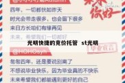 光明快捷的竞价托管  st光明