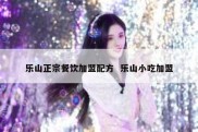乐山正宗餐饮加盟配方  乐山小吃加盟