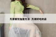 万源餐饮加盟方法  万源好吃的店