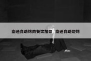 南通自助烤肉餐饮加盟  南通自助烧烤