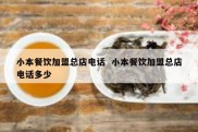小本餐饮加盟总店电话  小本餐饮加盟总店电话多少