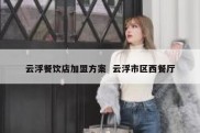 云浮餐饮店加盟方案  云浮市区西餐厅