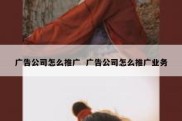 广告公司怎么推广  广告公司怎么推广业务