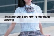 竞价托管的公司有哪些优势  竞价托管公司操作流程