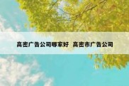 高密广告公司哪家好  高密市广告公司