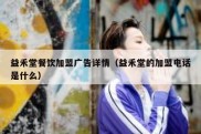 益禾堂餐饮加盟广告详情（益禾堂的加盟电话是什么）