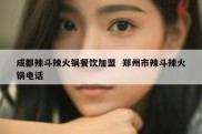 成都辣斗辣火锅餐饮加盟  郑州市辣斗辣火锅电话