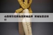山西餐饮招商加盟粥铺品牌  粥铺加盟店排行