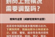 视频代运营（成都短视频代运营）