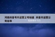 河南抖音号代运营公司标语  抖音代运营公司名称
