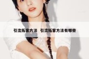 引流拓客方法  引流拓客方法有哪些