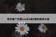 竞价推广托管sav云6速6捷的简单介绍