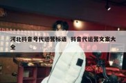 河北抖音号代运营标语  抖音代运营文案大全