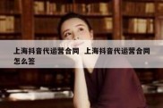 上海抖音代运营合同  上海抖音代运营合同怎么签