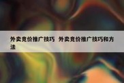 外卖竞价推广技巧  外卖竞价推广技巧和方法