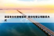 资深竞价托管哪家好  竞价托管公司联系方式