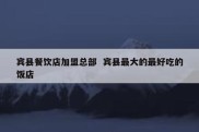 宾县餐饮店加盟总部  宾县最大的最好吃的饭店