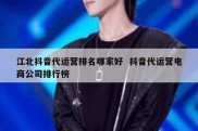 江北抖音代运营排名哪家好  抖音代运营电商公司排行榜