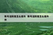 账号活跃度怎么提升  账号活跃度怎么提升快