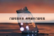 门店引流方法  如何进行门店引流