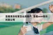 百度竞价托管怎么找客户  百度sem竞价托管公司