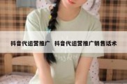 抖音代运营推广  抖音代运营推广销售话术