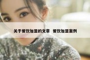 关于餐饮加盟的文章  餐饮加盟案例