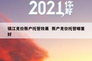 镇江竞价账户托管效果  账户竞价托管哪里好