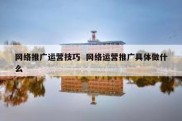 网络推广运营技巧  网络运营推广具体做什么