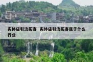 实体店引流拓客  实体店引流拓客属于什么行业