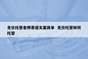 竞价托管老师寄语文案简单  竞价托管如何托管