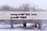 instagram推广引流  instagram推广有用吗