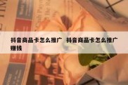 抖音商品卡怎么推广  抖音商品卡怎么推广赚钱